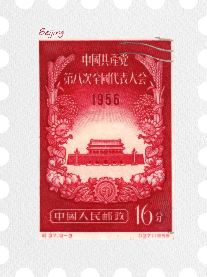 Stamp from Beijing, China
